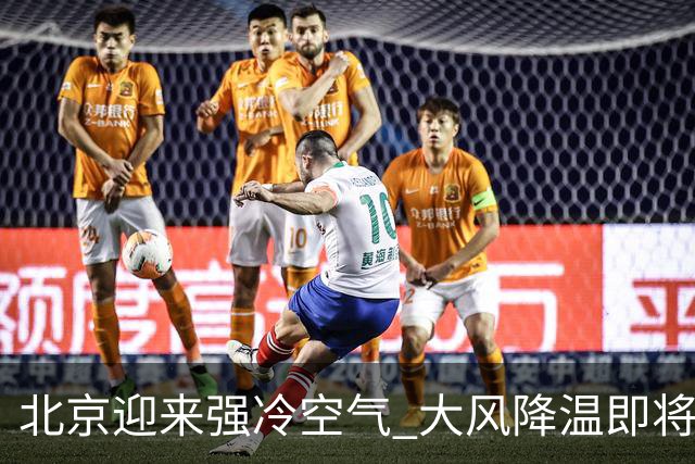 北京迎来强冷空气 大风降温即将到来